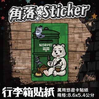 【貼紙】 獸迷郵筒悠遊卡貼紙 卡片貼 行李箱/手機/筆電/icash/感應卡通用 白熊諾沛 狐狸咖啡廳 E056