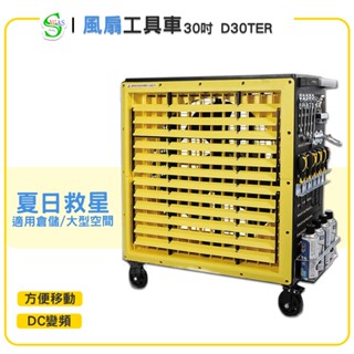 【原廠保固】獅皇 30吋DC變頻風扇工具車 D30TER 工業扇 大型風扇 大型送風扇 移動式工業扇 風扇工具車