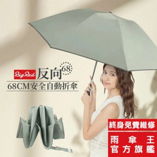 雨傘王 官方直營｜BigRed 反向傘 大傘面 68CM 防回彈 自動傘 防潑水 超抗風 開車必備 終身免費維修