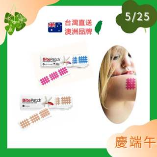 澳洲Bite Patch膚白 24貼/盒，舒緩貼 蚊子貼 魔法格醫療用貼布 純物理阻斷/無藥性/蚊蟲叮咬/舒緩 (未滅菌