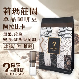 莉瑪莊園｜冰滴/手沖推薦｜莓果玫瑰香 紅酒尾韻 精品咖啡豆 150g (豆粉可選) 探索咖啡