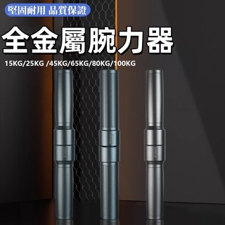 限時特賣🔥 全金屬腕力器 小臂訓練 手腕手臂力量增強 手腕傷病康復 健力健身設備 學生運動鍛煉工具 握力指力肌肉前臂訓練