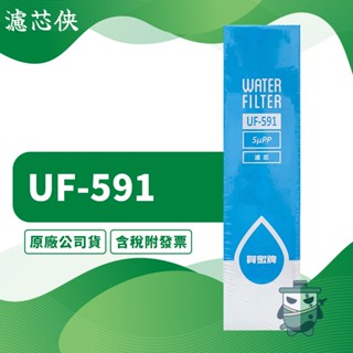 【濾芯俠】賀眾牌 5微米P.P.濾芯 UF-591 濾心 淨水器濾心 UF591