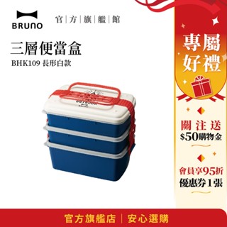 【日本BRUNO】三層便當盒 長形白款｜風格野餐盒｜大容量收納｜分層設計｜日系餐盒