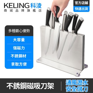 【KELING 科淩】磁吸刀架 不鏽鋼磁性刀座 刀具收納架 免打孔安裝 可拆卸清洗 廚房磁吸刀架免打孔