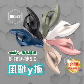 《麗麗鞋店》母子鱷魚 蚵技迅捷5.0風馳y拖 男鞋 女鞋 y拖 拖鞋 涼鞋 超跑 馬拉松 輕量 彈力 氣墊 522