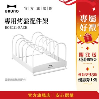 【日本BRUNO】BOE021專用烤盤配件架｜收納整理｜提升烹飪空間｜高效配件架