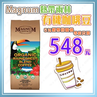 【🧾電子發票🔥蝦幣回饋後548元⚡】Magnum 熱帶雨林有機咖啡豆 907公克 好市多