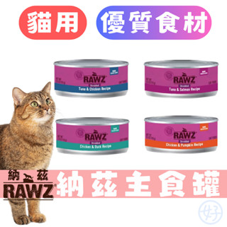 （好的！寵物嚴選）納茲 貓主食罐 RAWZ 貓罐頭 無膠無穀 貓咪主食罐 無膠主食罐 AAFCO認證 貓罐頭推薦