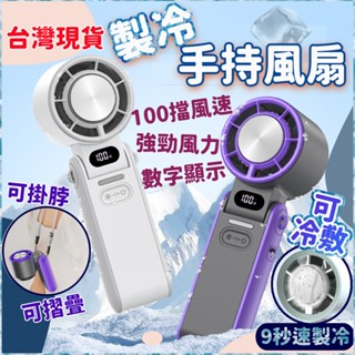 隔日到貨 製冷電風扇 100擋風速 手持風扇 冰敷風扇 製冷風扇 製冷風扇 降溫風扇 冷敷 風扇 電風扇 手拿電風扇