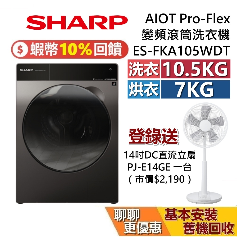 SHARP 夏普 ES-FKA105WDT 10.5公斤 AIoT洗脫烘滾筒洗衣機 夏普洗衣機 台灣公司貨