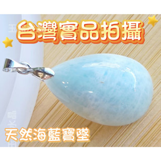 玉鎔水晶-海藍寶墜子 實品拍攝臺灣現貨 海藍寶水滴吊墜 海藍寶水晶墜 海水藍寶墜 海藍寶墜 海藍寶水晶墜子 海藍寶水滴墜