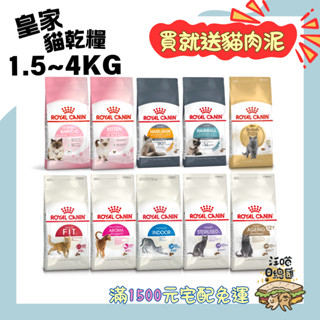 🚀隔日到貨🚀【法國皇家 ROYAL CANIN】貓飼料 皇家貓飼料 幼母貓 成貓【小包裝】- 汪喵日總匯