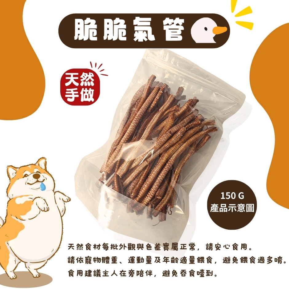 熱銷寵物零食☺️ 鵝 鴨氣管 脆脆笛酥【寵物零食 鵝鴨綜合氣管100克$100元  平均1克1元】 優質鵝鴨綜合氣管
