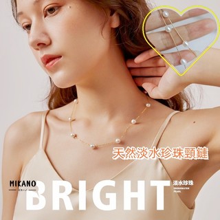 MIKANO 18k真金電鍍 高版本 精緻時尚天然淡水珍珠串珠項鏈 頸鏈 輕奢 高級感
