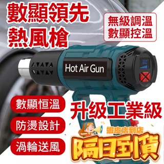 【隔日到貨+電子發票+用壞換新】數顯熱風槍 升級款熱風槍 工業級熱風槍 手持熱風槍 調溫熱風槍 封膜槍 熱熔槍 臺灣專用