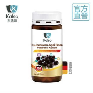 德國科德司Kalso 葡萄籽巴西莓多酚膠囊(180粒/瓶) 花青素 維生素C促進膠原蛋白形成 養顏美容 幫助好氣色.消化