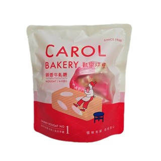 【凱樂烘焙 Carol Bakery】花生牛軋糖經濟包