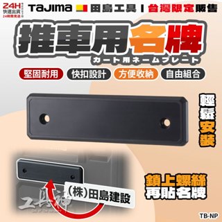 工具神 TAJIMA 田島 工具箱配件 TB-NP 推車用名牌 姓名貼 識別牌 田島工具箱 工具車 快扣箱 ⼯具箱