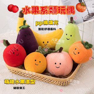 🎁熱銷新款 臺灣發貨🎁Jelly水果派對茄子公仔模擬蔬菜玩具餐廳裝飾兒童毛絨玩偶布娃動物抱枕 大抱枕 造型抱枕 娃娃