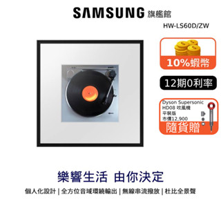 SAMSUNG 聲霸 Music Frame 2.0聲道 12期0利率 HW-LS60D 贈14吋風扇