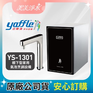 美國yaffle 亞爾浦YS-1301黑色櫥下型家用氣泡水機+觸控龍頭+ WF-625日本系列淨水器 原廠保固