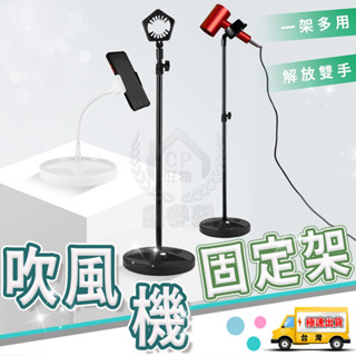 【吹風機固定架】 兩用手機架吹風機架 桌上型懶人支架 立式吹風機放置架☆精品社☆