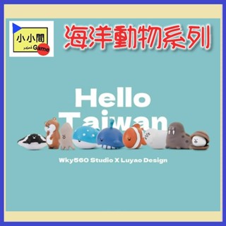 桃園 小小間電玩 領卷9折 Hello Taiwan 海洋動物系列 盲盒 潮玩 公仔 模型 手辦