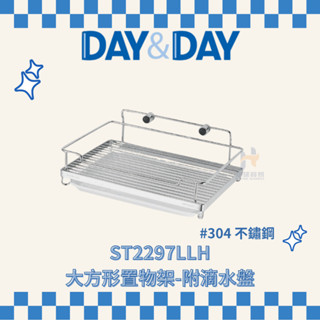 (免運費含稅附發票) DAY&DAY ST2297LLH 大方形置物架 附滴水盤 收納架 浴室 架子 日日家居精品