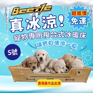 真冰涼~~Beetle 寵物專用複合式冰暖床 寵物專用 寵物冰冷床 超低耗電 冰床 涼墊