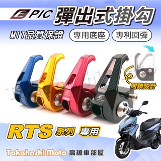 【專利按壓】 RTS 掛勾 RTS R 掛勾 置物掛鈎 掛鉤 前掛勾 RTS 135 RTS 165 EPIC 防脫落