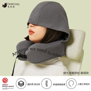 <覺輕鬆官方授權正貨>【青鳥家居】蝸牛便攜頸枕(戴帽/無帽) 連帽U型枕 飛機枕 旅行枕 午睡 辦公室必備 蝸牛枕 旅行