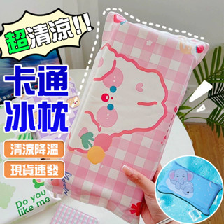 🧊隔日達 清涼降溫🧊冰枕 卡通冰涼枕頭 快速降溫枕 免註水冰涼枕頭 防水耐汙枕頭 午睡冰涼枕頭 冰涼坐墊 辦公室涼枕