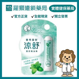 曼秀雷敦 涼舒薄荷精油棒【躍獅藥局】