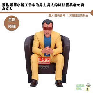 景品 蠟筆小新 工作中的男人 男人的背影 園長老大 高倉文太 預購10月【皮剋星】持續收單