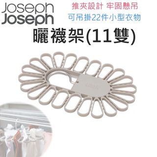 Joseph Joseph 曬襪架 (11雙) 曬襪架 衣架 衣夾