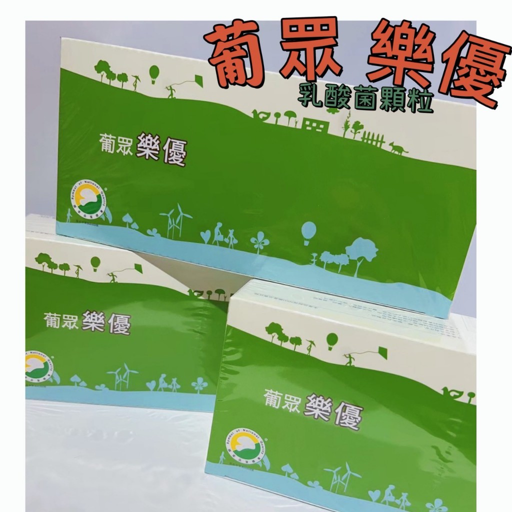 🌰栗栗小舖🌰 葡眾 樂優 聊聊有優惠丨效期最新丨買2盒以上(含)送益生菌3條