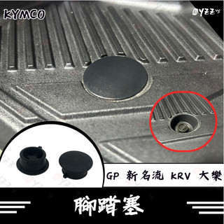 光陽 KYMCO 踏板塞 腳踏塞 防水塞 橡皮塞 GP 新名流 大樂 KRV 雷霆 RCS RTS踏板塞