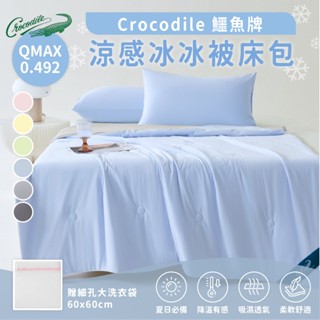 ❄️讓你擁有整夜清爽 Crocodile鱷魚牌 涼感床包 冰冰被 涼感被 冰絲床包 涼感床單 涼感床包組 冰冰床包