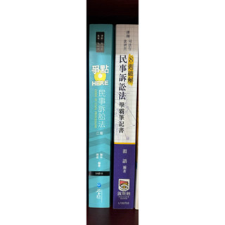 【全新】溫語，民事訴訟法學霸筆記書（三版） / 【二手】勝平、瑞希，爭點HERE民事訴訟法（二版）