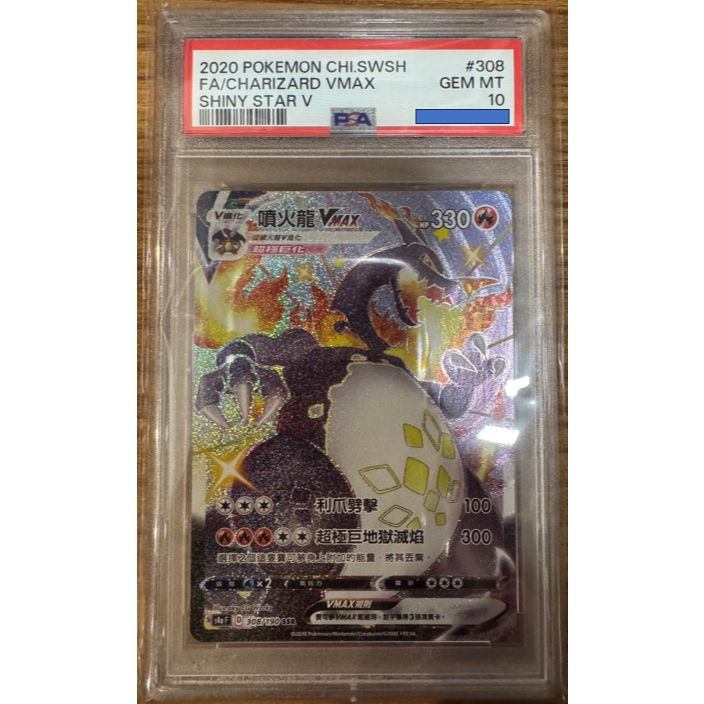 [元氣滿屋] PTCG 寶可夢卡牌 中文版 PSA 10 噴火龍VMAX 黑噴 鑑定卡