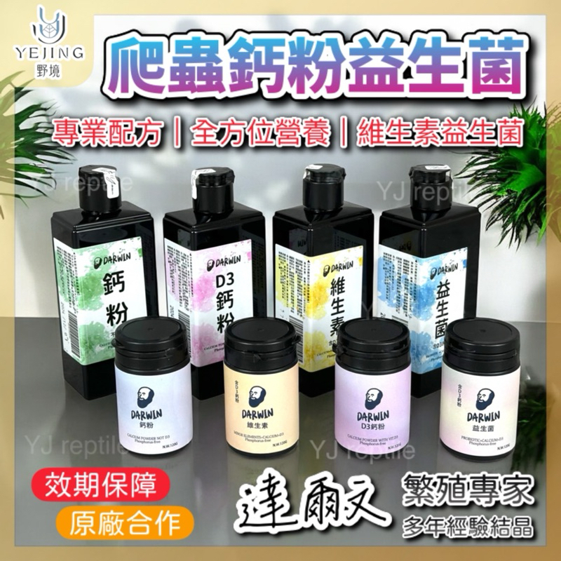 【野境】達爾文 爬蟲鈣粉 益生菌 維生素 D3鈣粉 寵物營養品 守宮 變色龍 陸龜 爬蟲 角蛙 寵物