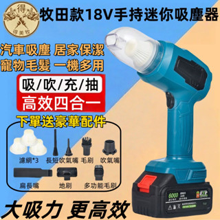 免運🔥大吸力車載吸塵器 牧田/得偉/米沃奇吸塵器 18V 鋰電吸塵器 無線吸塵器 隨途吸塵 車家兩用 電動吸塵 家用吸塵