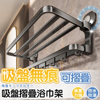 【臺灣現貨 隔日到貨】浴巾架 吸盤浴巾架 免釘安裝 防水防潮 太空鋁 吸盤安裝 浴室置物架 吸盤浴巾架 免打孔浴室掛架