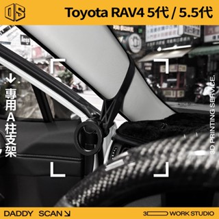 【老爸印印】TOYOTA RAV4 5代 / 5.5代 A柱支架 手機架 導航 LUFI 路飛 車內支架 球頭 手機支架