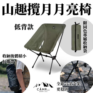 星攀戶外✩SHT經典月亮椅 攬月露營折疊椅 輕量化930g 攜帶式登山椅子 沙灘椅.釣魚.寫生.野營椅 攬月低背款