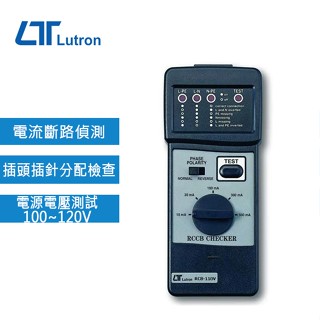 【DIY品牌聯盟】Lutron 路昌 漏電斷路器測試計 RCB-110V 漏電斷路測試器