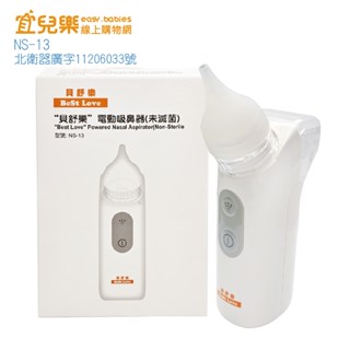 貝舒樂 電動吸鼻器 NS-13 【宜兒樂】
