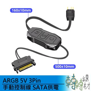 ARGB 5V 3Pin 手動控制線 SATA供電\\ RGB調節線 風扇RGB 燈效調整 電腦燈條連線