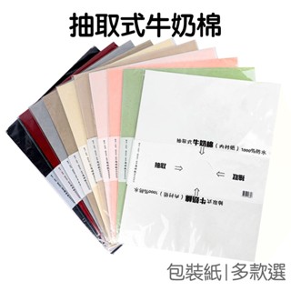 抽取式牛奶棉 鮮花包裝 DIY花藝 內襯紙 包花紙 包裝紙 花束材料 防水棉紙 手作用【RC5452】《Jami》